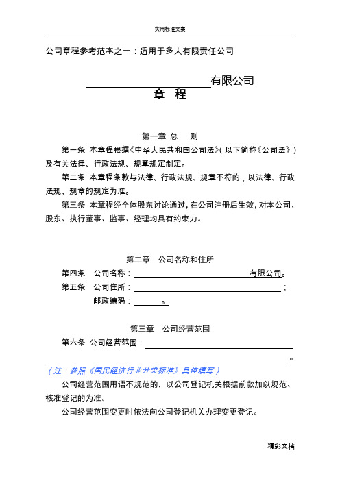 汕头市公司的章程(适用于多人有限责任公司的)参考例例范本公司的设立章程