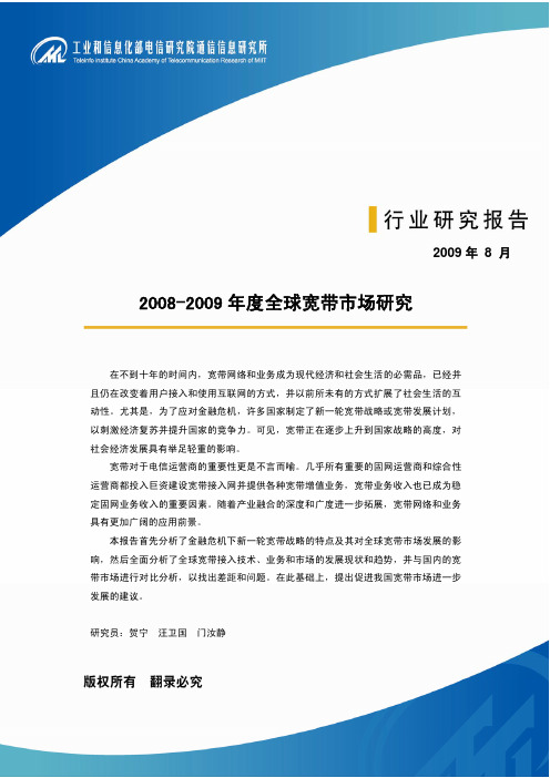 2008-2009年度全球宽带市场研究