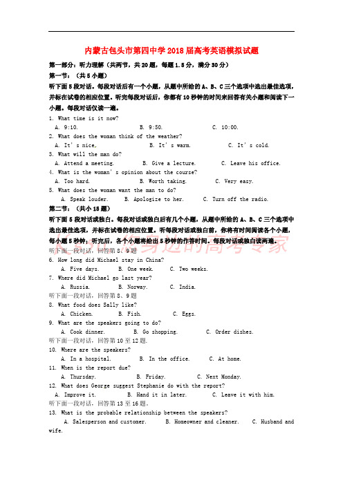 内蒙古包头市第四中学2018届高考英语模拟试题