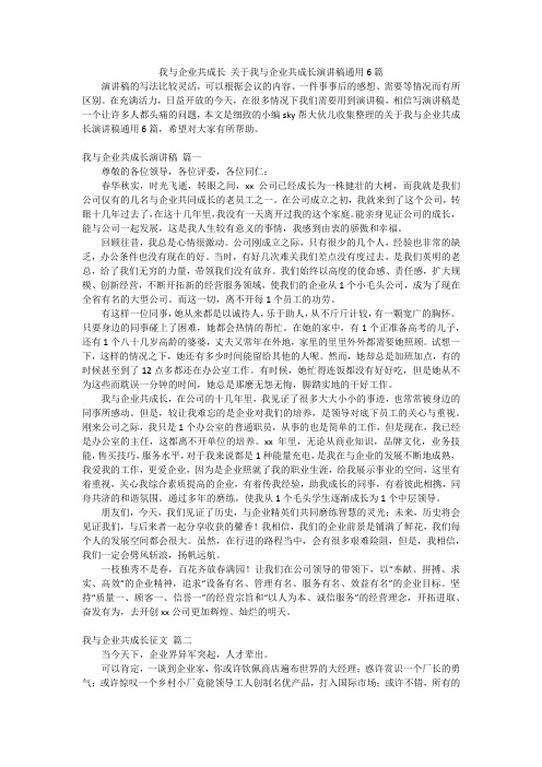 我与企业共成长 关于我与企业共成长演讲稿通用6篇