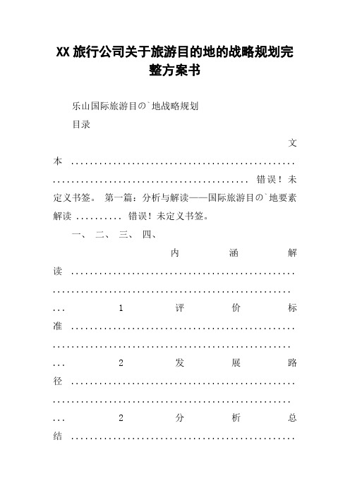 XX旅行公司关于旅游目的地的战略规划完整方案书