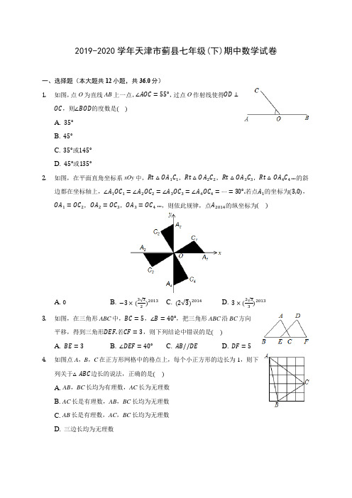 2019-2020学年天津市蓟县七年级(下)期中数学试卷(含答案解析)