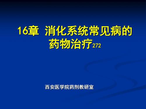 消化系统常见病的药物治疗