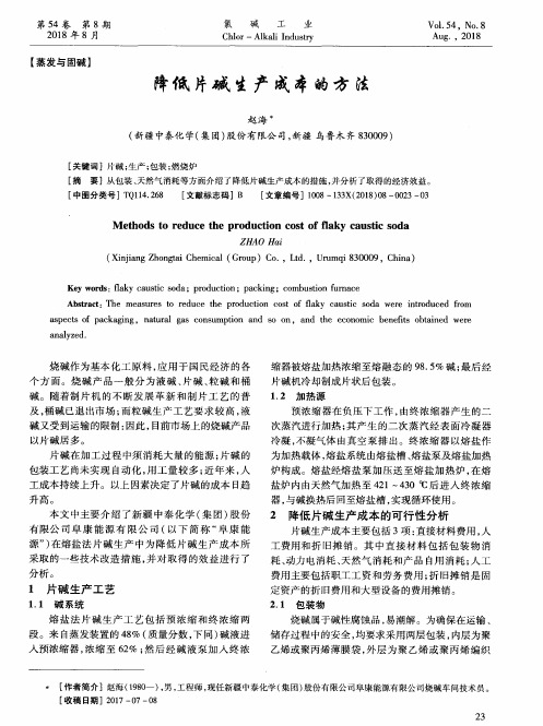降低片碱生产成本的方法