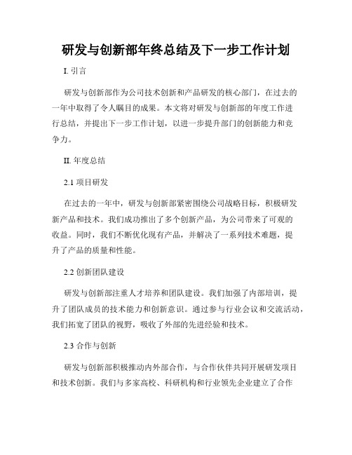 研发与创新部年终总结及下一步工作计划