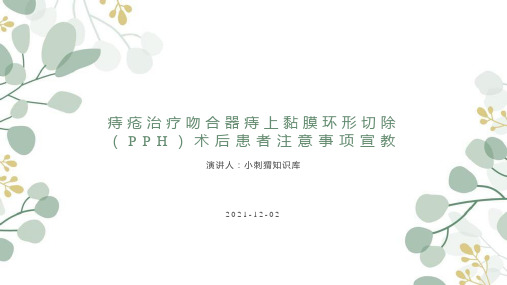 痔疮治疗吻合器痔上黏膜环形切除(PPH)术后患者注意事项宣教