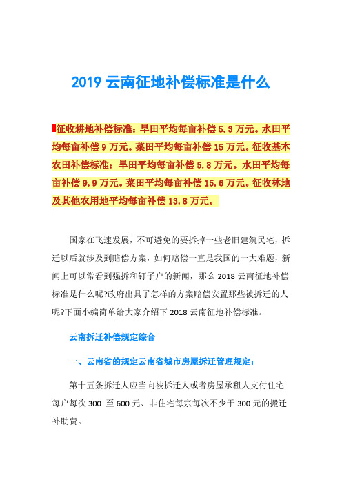 2019云南征地补偿标准是什么