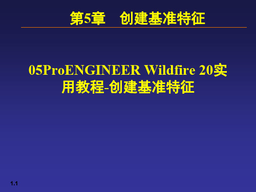 05ProENGINEER Wildfire 20实用教程-创建基准特征