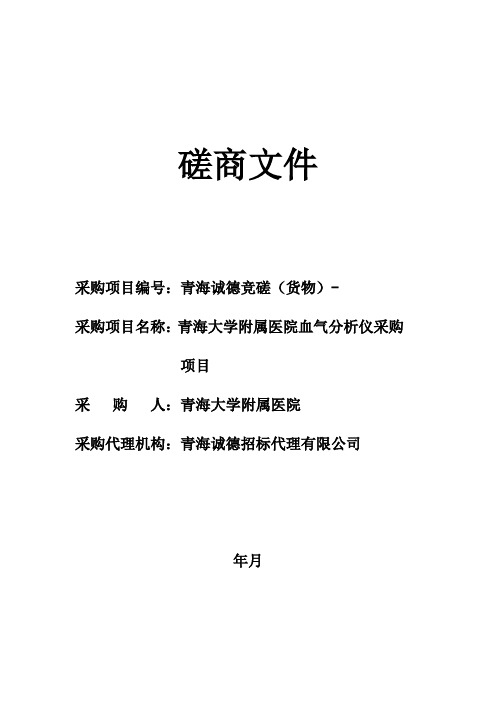 青海大学附属医院血气分析仪采购项目” 竞争性磋商