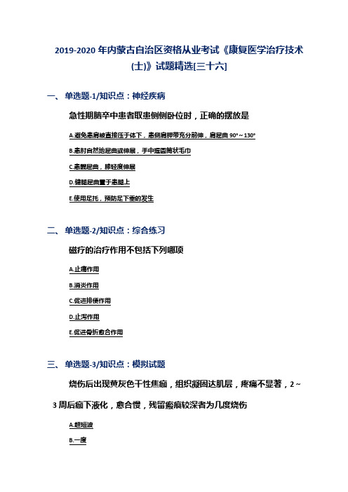 2019-2020年内蒙古自治区资格从业考试《康复医学治疗技术(士)》试题精选[三十六]
