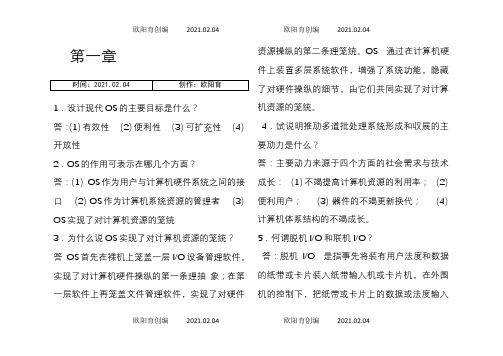 计算机操作系统第四版课后习题答案第一章之欧阳育创编