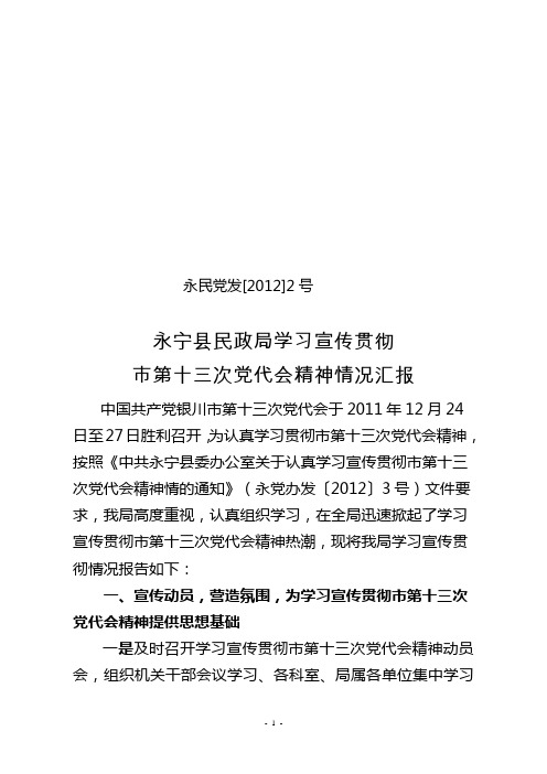 永宁县民政局学习宣传贯彻市第十三次党代会精神情况汇报