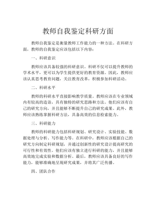 教师自我鉴定科研方面