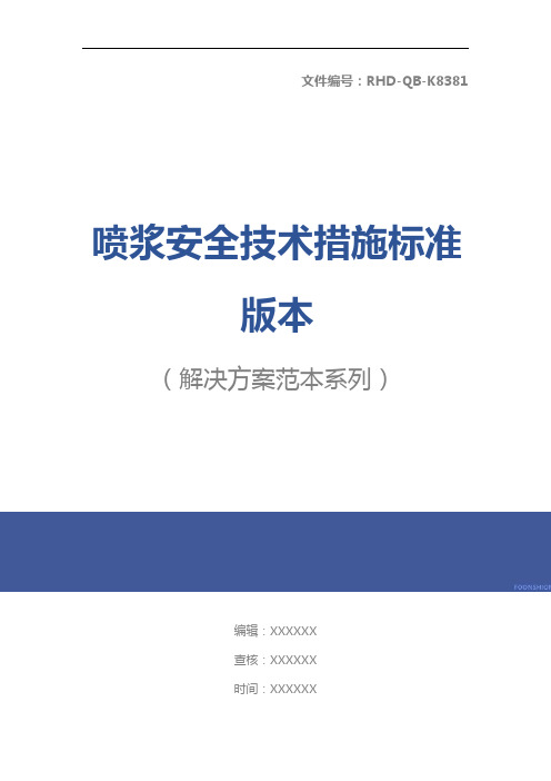 喷浆安全技术措施标准版本