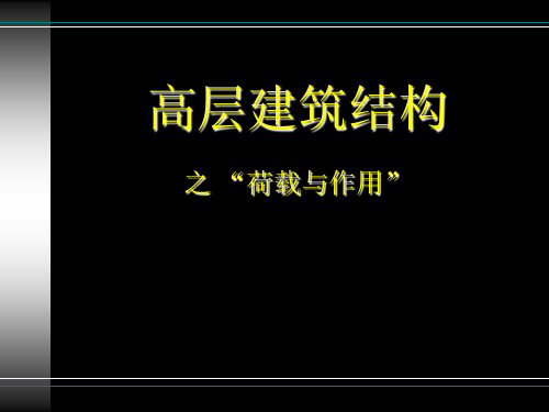 第三章2-地震荷载计算