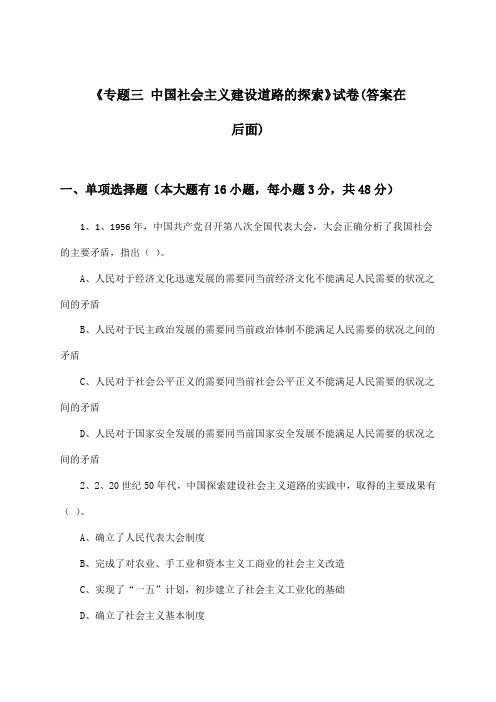 《专题三 中国社会主义建设道路的探索》试卷及答案_高中历史必修第二册_人民版