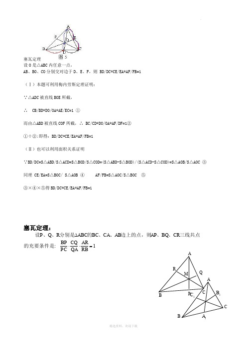 梅涅劳斯定理与塞瓦定理