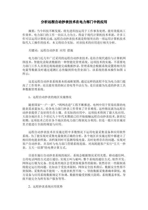 分析远程自动抄表技术在电力部门中的应用