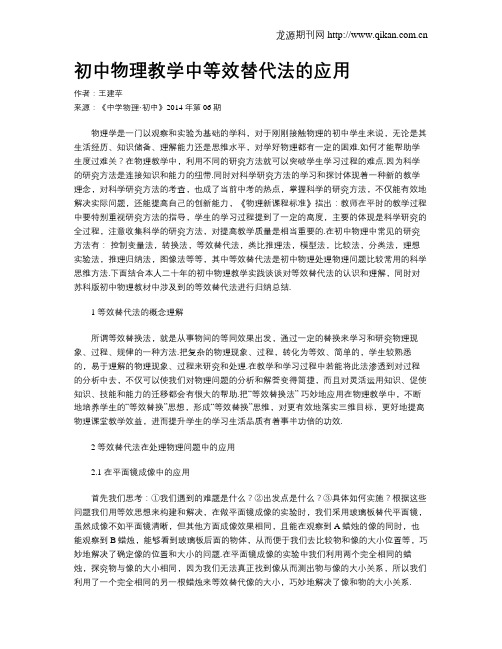 初中物理教学中等效替代法的应用