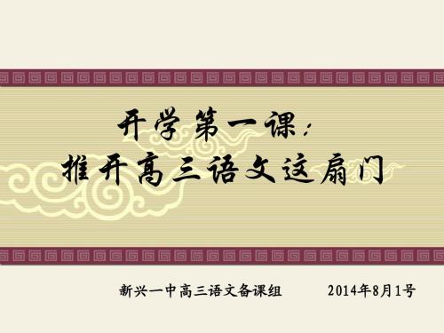 2015高三语文开学第一课 (1)