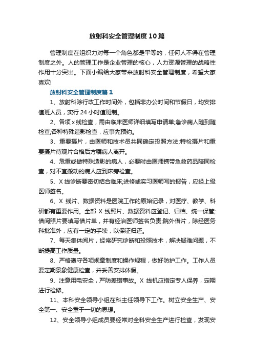 放射科安全管理制度10篇