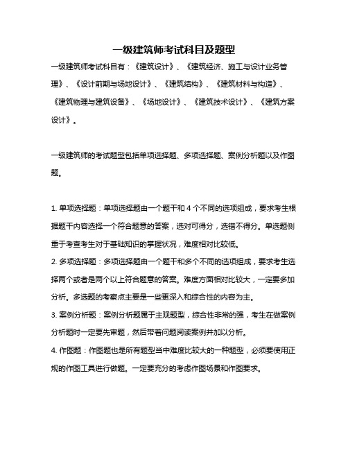 一级建筑师考试科目及题型