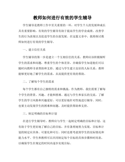 教师如何进行有效的学生辅导