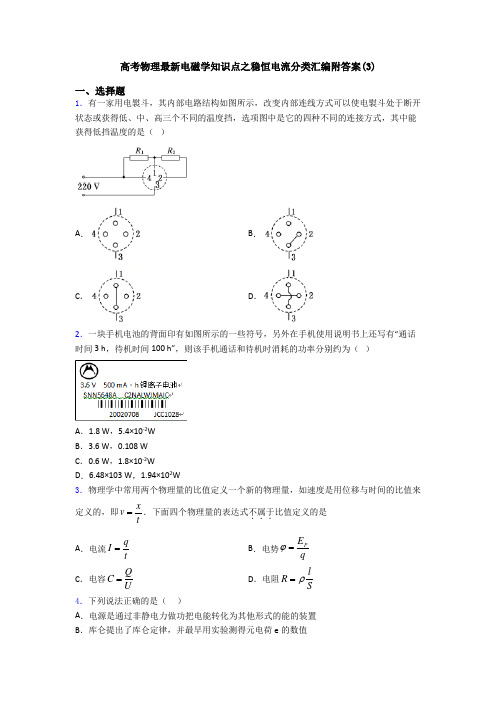 高考物理最新电磁学知识点之稳恒电流分类汇编附答案(3)