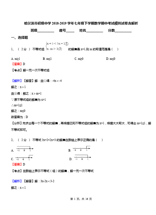 哈尔滨市初级中学2018-2019学年七年级下学期数学期中考试模拟试卷含解析