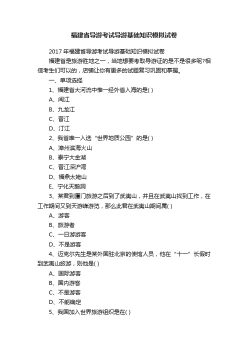 福建省导游考试导游基础知识模拟试卷