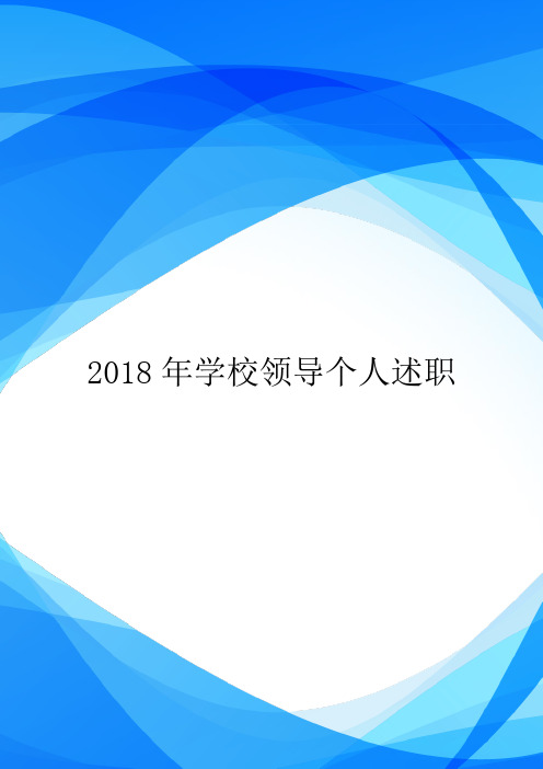 2018年学校领导个人述职.doc