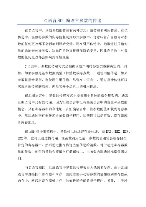 C语言和汇编语言参数的传递