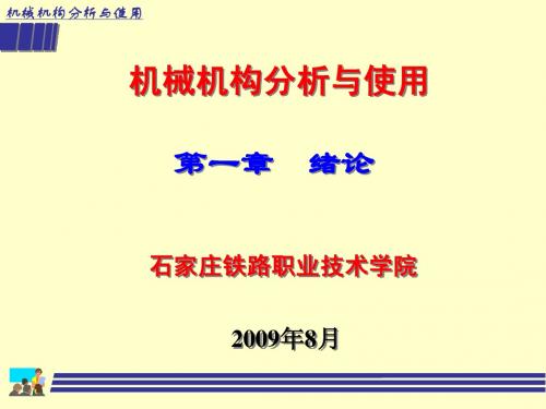 《机械结构分析与使用》第一章  绪论