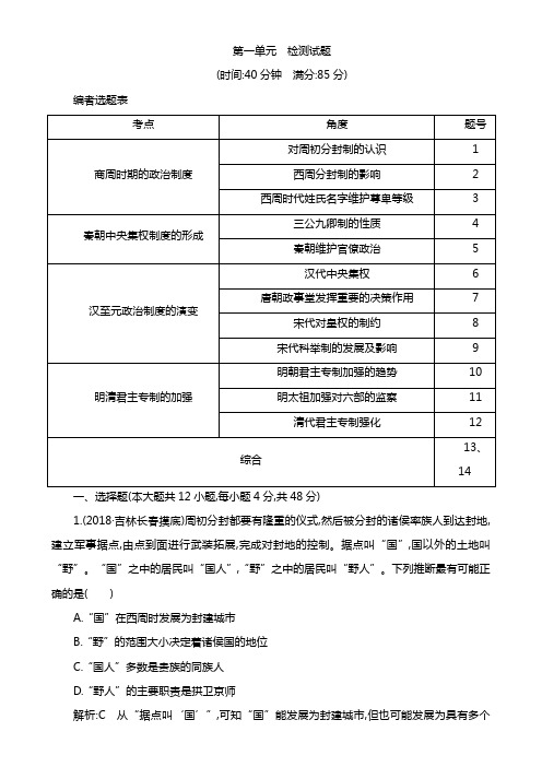 高考历史一轮复习通史版：第一单元 古代中国的政治制度 检测试题 Word版含解析