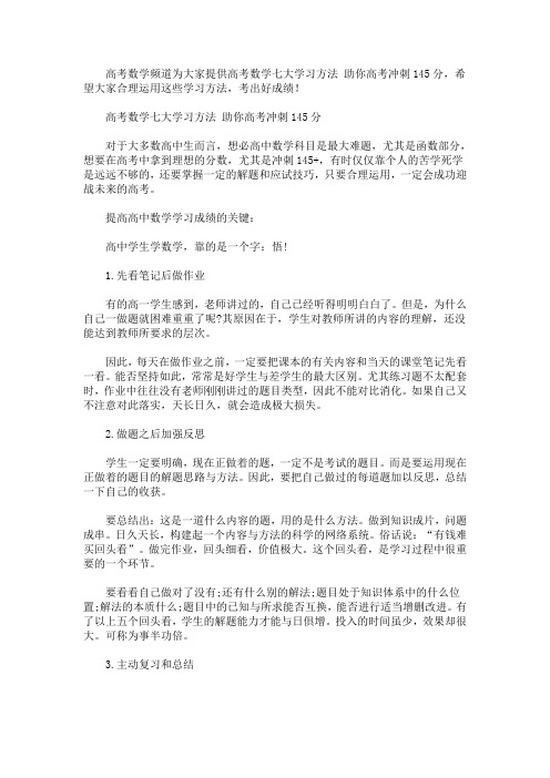 高考数学七大学习方法 助你高考冲刺145分(最新)