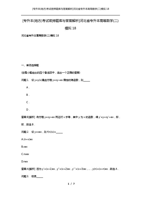 [专升本(地方)考试密押题库与答案解析]河北省专升本高等数学(二)模拟18