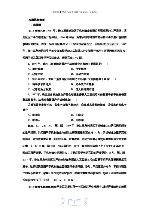 2019版高考地理通用版二轮复习练习：第二部分 “聚焦工业发展与我国的现代化经济体系建设”专题检测