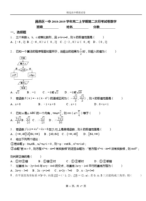 昌邑区一中2018-2019学年高二上学期第二次月考试卷数学