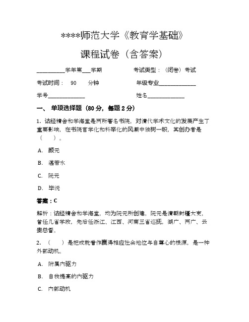 师范大学教育学基础考试试卷46