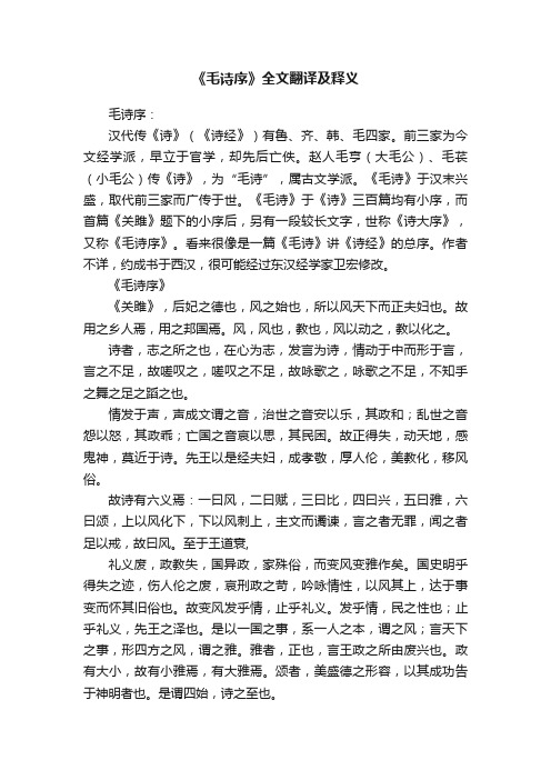 《毛诗序》全文翻译及释义