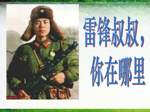 人教版二年级语文 6课雷锋叔叔,你在哪里PPT课件