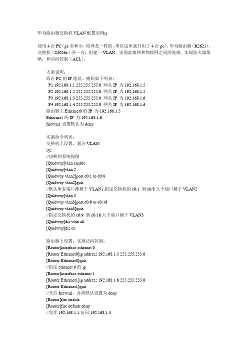 华为路由器交换机配置