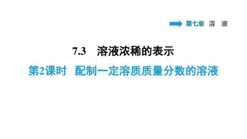 2020年春科粤版九年级化学下册习题课件：7.3.2 配制一定溶质质量分数的溶液