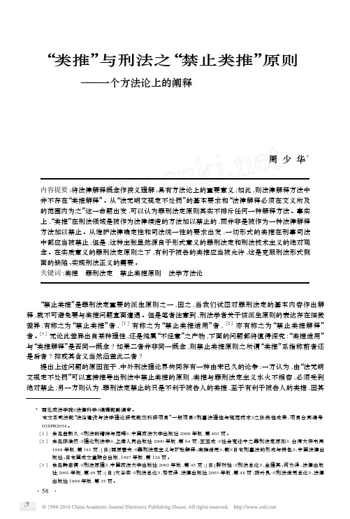 _类推_与刑法之_禁止类推_原则_一个方法论上的阐释