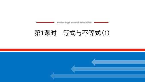 湘教版高中数学必修第一册-2.1.1.1等式与不等式(1)【课件】