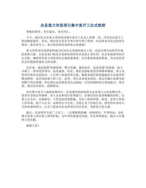 全县重大攻坚项目集中复开工仪式致辞