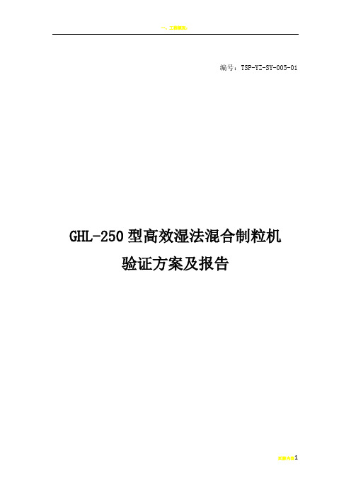 5   GHL-250型高效湿法混合制粒机验证方案及报告