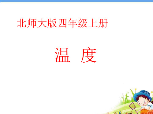 四年级上册数学课件-7.1 温度|北师大版(202X秋) (共22张PPT)