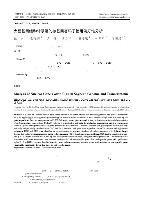 大豆基因组和转录组的核基因密码子使用偏好性分析