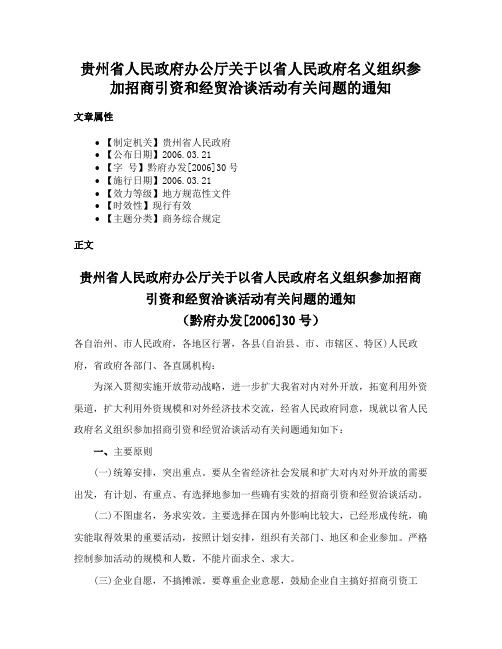 贵州省人民政府办公厅关于以省人民政府名义组织参加招商引资和经贸洽谈活动有关问题的通知